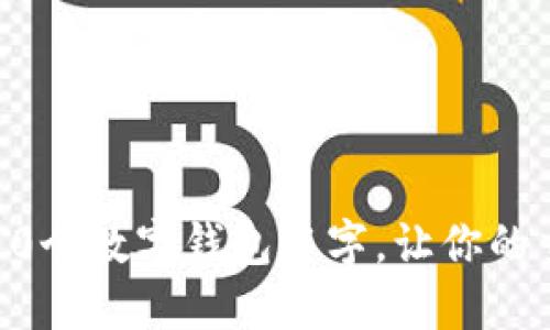 2023年最可爱的10个数字钱包名字,让你的交易过程充满乐趣!