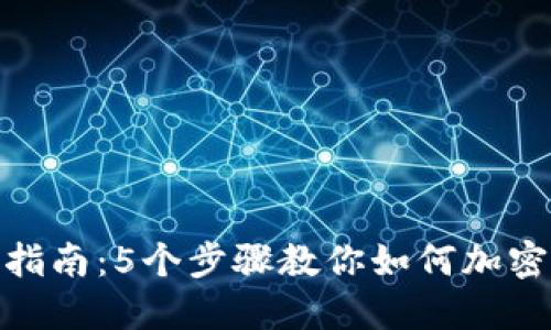 抖音钱包安全指南:5个步骤教你如何加密保护你的资金