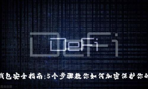 抖音钱包安全指南:5个步骤教你如何加密保护你的资金
