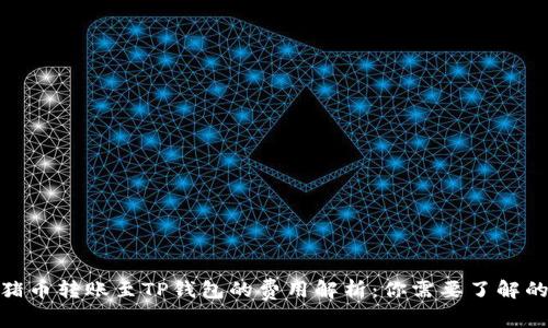 2023年猪币转账至TP钱包的费用解析:你需要了解的5大要素