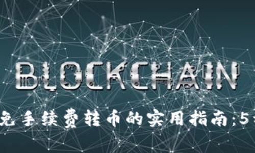 2023年TP钱包免手续费转币的实用指南:5种技巧助你省钱