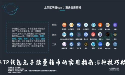 2023年TP钱包免手续费转币的实用指南:5种技巧助你省钱