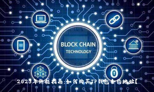 2023年终极指南:如何购买TP钱包合约地址?