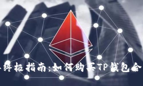 2023年终极指南:如何购买TP钱包合约地址?