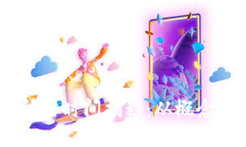 区块链钱包制作所需时间揭秘:从概念到上线只需30天?