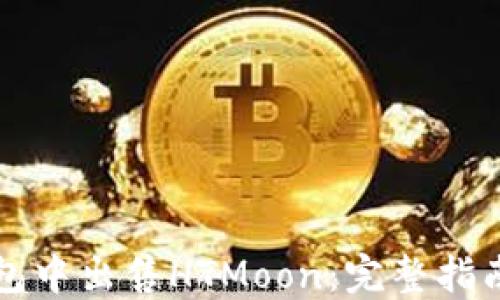 如何在TP钱包中出售HTMoon:完整指南与实用技巧