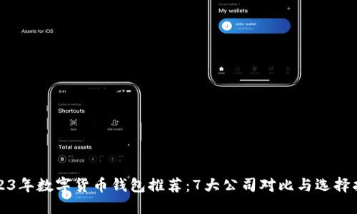 2023年数字货币钱包推荐:7大公司对比与选择指南