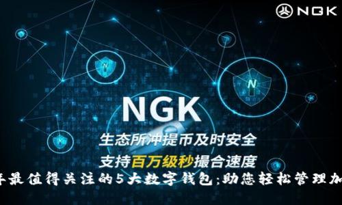 2023年最值得关注的5大数字钱包:助您轻松管理加密资产