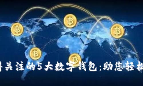 2023年最值得关注的5大数字钱包:助您轻松管理加密资产