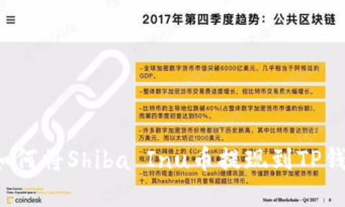 2023年完全指南:如何将Shiba Inu币提现到TP钱包,快速安全的方法