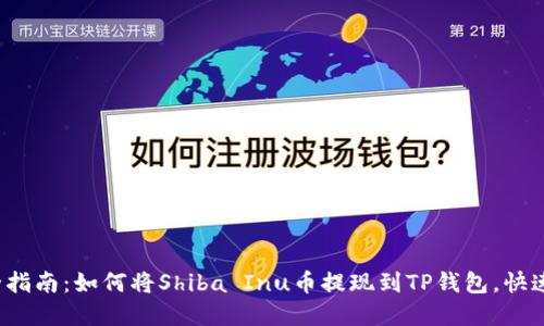 2023年完全指南:如何将Shiba Inu币提现到TP钱包,快速安全的方法