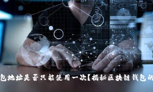TP钱包地址是否只能使用一次?揭秘区块链钱包的真相
