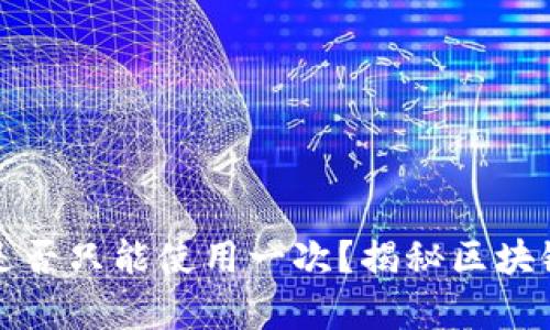 TP钱包地址是否只能使用一次?揭秘区块链钱包的真相