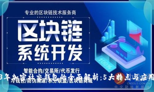 2023年加密社交钱包的全面解析:5大特点与应用场景