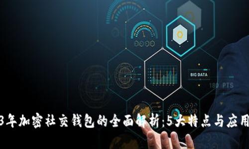 2023年加密社交钱包的全面解析:5大特点与应用场景