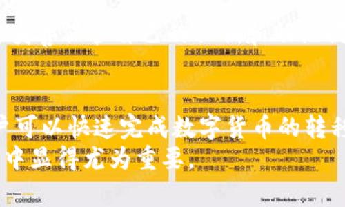 baioti如何在TP钱包中进行链上资产转移？详解操作步骤与注意事项/baioti
TP钱包, 链上资产,加密货币, 钱包转移/guanjianci

了解TP钱包及其优势
TP钱包作为一款热门的加密货币钱包，因其便捷的用户界面和多种功能而受到广泛欢迎。用户可以在TP钱包中进行各种操作，包括存储、发送和接收不同类型的数字资产，如以太币、比特币等。
一项显著的优势在于TP钱包支持链上资产转移。这种转移方式可以确保用户在加密货币网络中直接操控自己的资产，而不需要依赖第三方服务。

什么是链上资产转移？
链上资产转移是指在区块链网络上直接进行的资产转移操作。这种转移通常需要支付网络手续费，并在区块链上进行确认。相比之下，链下转移可能依赖于中心化服务，存在一定的风险。
在TP钱包中进行链上资产转移可以确保交易的透明性和安全性，因为所有的交易记录均会被记录在区块链上，意味着无法被篡改。

TP钱包的账户设置
在进行资产转移之前，用户需要确保自己的TP钱包账户已正确设置。这包括下载最新版本的TP钱包应用并创建一个账户。创建账户时，系统将为用户生成一个独特的私钥和助记词，用户必须妥善保管，避免遗失或泄露。
账户设置完成后，用户可以通过TP钱包中的“资产”菜单查看当前持有的数字资产和余额，确保在进行转移前了解自己的资产状态。

链上资产转移的步骤
进行链上资产转移的具体步骤相对简单，以下是推荐的一套操作流程：
ol
li打开TP钱包应用，输入密码进行解锁。/li
li在界面中选择“转账”或“发送”选项，这通常位于主页或资产页面的显著位置。/li
li选择需要转移的资产种类，例如以太币、比特币等。/li
li输入接收方的钱包地址。请务必仔细核对此地址，任何错误都可能导致资产损失。/li
li输入需要转移的金额。在此步骤，用户还需确认转账的网络手续费，通常情况下，手续费会根据网络拥堵情况而有所不同。/li
li点击确认并输入交易密码。如果设置了二步验证，可能还需要进行额外确认。/li
li检查交易信息，确认无误后提交交易。/li
/ol

确认交易及查看状态
一旦提交交易，TP钱包会生成一个交易哈希（Transaction Hash），用户可以通过该哈希在区块链浏览器中查看交易状态。这些信息通常包括交易的确认次数、费用及相关时间戳等。
交易状态一般会显示为“待确认”、“已确认”或“失败”。用户可根据状态选择下一步操作，比如在失败的情况下查找原因，或联系TP钱包的客服寻求帮助。

注意事项
进行链上资产转移时，用户需注意以下几点：
ul
li确保钱包地址的准确性，尤其是在粘贴或输入地址时，错误的地址可能会导致资产丢失。/li
li考虑网络拥堵情况，选择适当的支付手续费，可以加快交易的确认速度。/li
li保管好自己的私钥和助记词，不要与任何人分享，这将直接影响到你的资产安全。/li
li了解当前市场动态，选择合适的时机进行转移策略，以达到资产增值的目的。/li
/ul

常见问题解答
在进行链上资产转移的过程中，用户可能会遇到一些常见问题。下面是一些解答：
strong1. 为什么转移的资产未能及时确认？/strong
这通常与网络拥堵或手续费设置过低有关。在这种情况下，可以等待网络情况好转，或适当增加手续费进行重新提交。
strong2. 如何找回链上转移的资产？/strong
如果转账地址错误，资金可能永久丢失。如果对此有疑惑，可以尝试联系TP钱包的客服，获取更详细的指导。
strong3. 使用TP钱包安全性高吗？/strong
TP钱包重视用户资产的安全性，应用了多种安全措施，如加密存储和双重验证。然而，用户仍需妥善保管自己的私钥和助记词，避免任何可能导致资产暴露的行为。

总结
TP钱包的链上资产转移功能为用户提供了便捷而安全的资产管理方式。通过简单的步骤，用户可以快速完成数字货币的转移。然而，在享受便捷的同时，也要注重风险管理与安全性，保护好自己的资产。
随着区块链技术的不断发展，理解并掌握这种链上资产转移的方法将在未来的数字资产投资中显得尤为重要。
