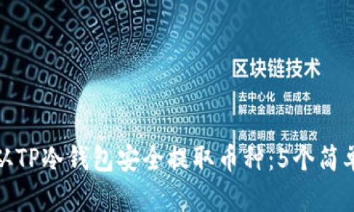 如何从TP冷钱包安全提取币种:5个简单步骤