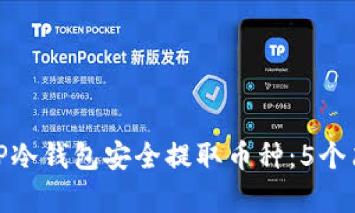 如何从TP冷钱包安全提取币种:5个简单步骤