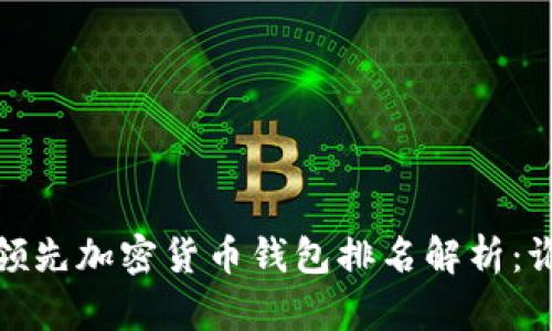 2023年领先加密货币钱包排名解析:谁是第一?