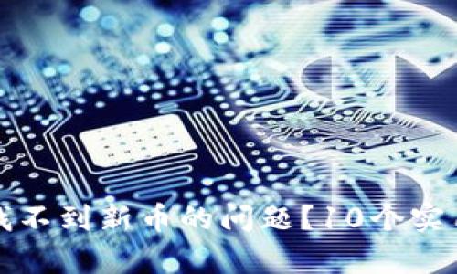 如何解决TP钱包中找不到新币的问题?10个实用技巧帮你快速查询