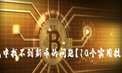 如何解决TP钱包中找不到新币的问题?10个实用技巧帮你快速查询