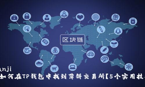 bianji
如何在TP钱包中找到薄饼交易所?5个实用技巧!