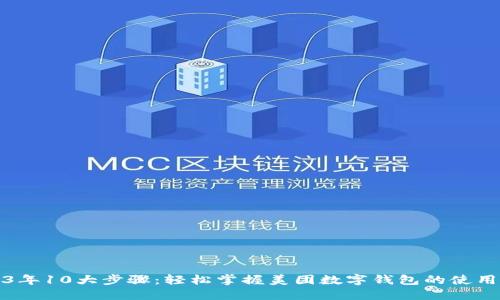 2023年10大步骤:轻松掌握美团数字钱包的使用技巧