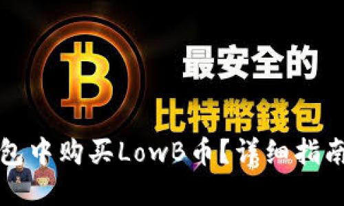 如何在TP钱包中购买LowB币?详细指南与实用技巧