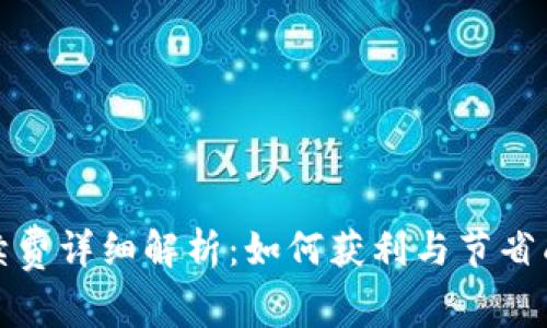 TP钱包交易手续费详细解析:如何获利与节省成本的五个技巧