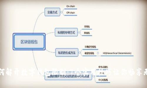 如何解开数字钱包限制:7个实用技巧让你畅享无阻