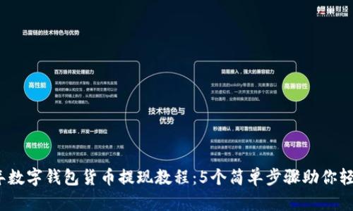 2023年数字钱包货币提现教程:5个简单步骤助你轻松操作