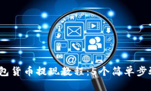2023年数字钱包货币提现教程:5个简单步骤助你轻松操作