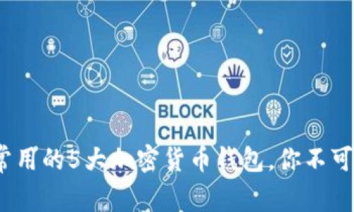2023年最常用的5大加密货币钱包,你不可错过的选择