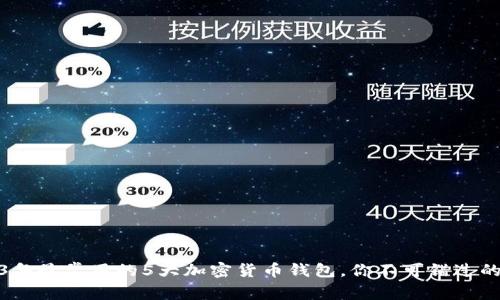 2023年最常用的5大加密货币钱包,你不可错过的选择