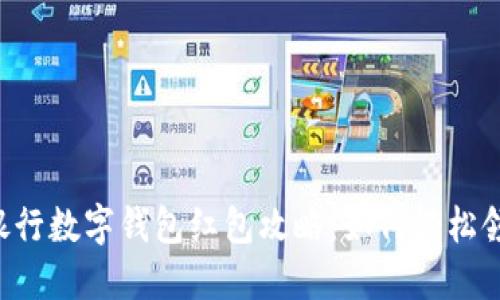 2023年交通银行数字钱包红包攻略:如何轻松领取500元福利