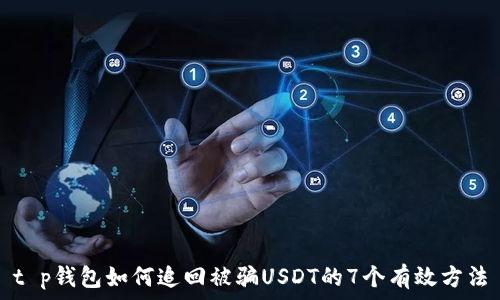 t p钱包如何追回被骗USDT的7个有效方法