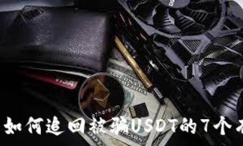 t p钱包如何追回被骗USDT的7个有效方法