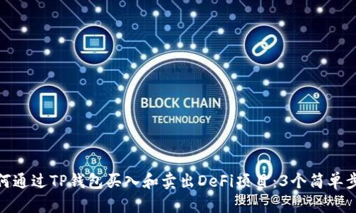 如何通过TP钱包买入和卖出DeFi项目:3个简单步骤