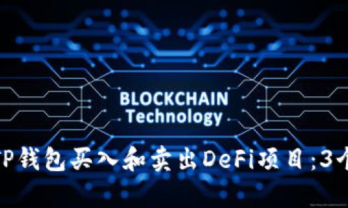 如何通过TP钱包买入和卖出DeFi项目:3个简单步骤