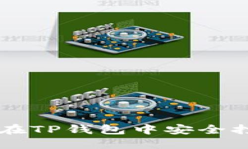 2023年最新:如何在TP钱包中安全打开链接的5个步骤