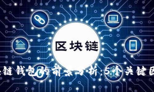 2023年开发区块链钱包的前景分析:5个关键因素影响未来发展