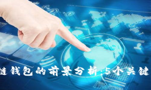 2023年开发区块链钱包的前景分析:5个关键因素影响未来发展