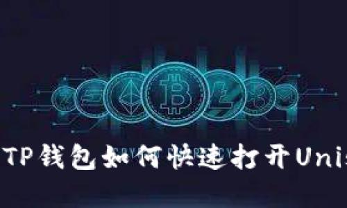 2023年最新版TP钱包如何快速打开Uniswap:详细指南