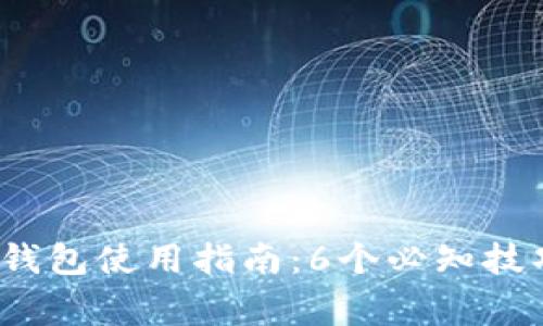 2023年蓝牙数字钱包使用指南:6个必知技巧及常见问题解答