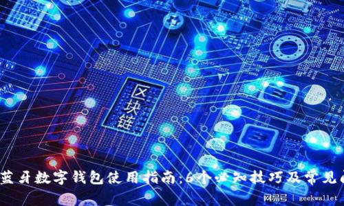 2023年蓝牙数字钱包使用指南:6个必知技巧及常见问题解答