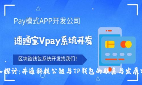 深入探讨：井通科技公链与TP钱包的联系与发展前景
