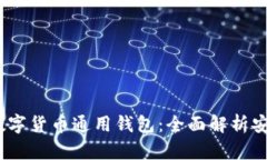 2023年十大数字货币通用钱包：全面解