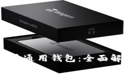 2023年十大数字货币通用钱包:全面解析安全性与功能性
