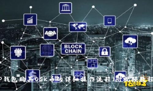 TP钱包购买OSK币的详细操作流程(附视频教程)