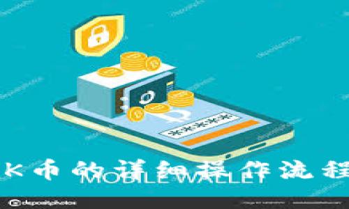 TP钱包购买OSK币的详细操作流程(附视频教程)